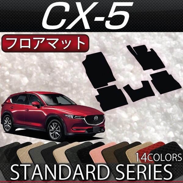 マツダ 新型 CX-5 CX5 KF系 フロアマット (スタンダード)｜fujimoto-youhin