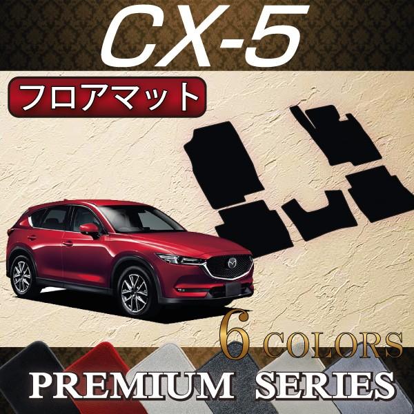 マツダ 新型 CX-5 CX5 KF系 フロアマット (プレミアム) : FJ CRAFT 