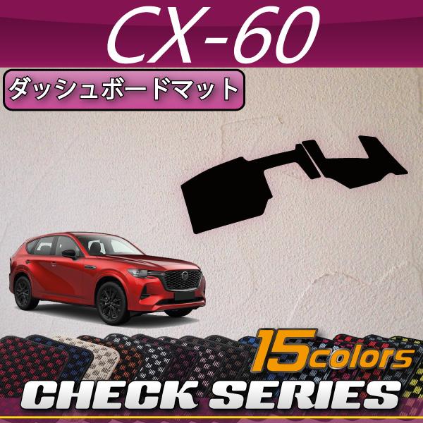 マツダ（Mazda） 新型 CX-60 CX60 KH系 ダッシュボードマット