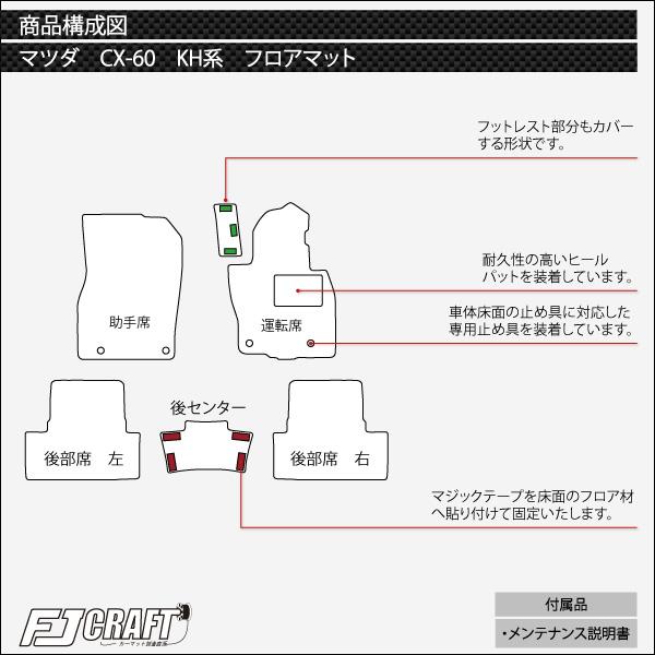 マツダ 新型 CX-60 CX60 KH系 フロアマット (クロス)｜fujimoto-youhin｜05