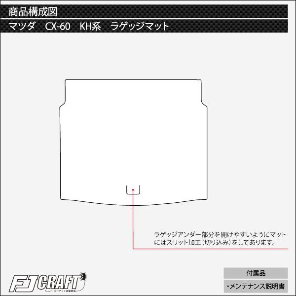 マツダ 新型 CX-60 CX60 KH系 フロアマット ラゲッジマット (プレミアム)｜fujimoto-youhin｜06