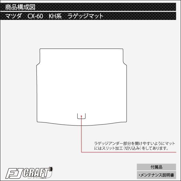 マツダ 新型 CX-60 CX60 KH系 フロアマット ラゲッジマット (チェック)｜fujimoto-youhin｜07
