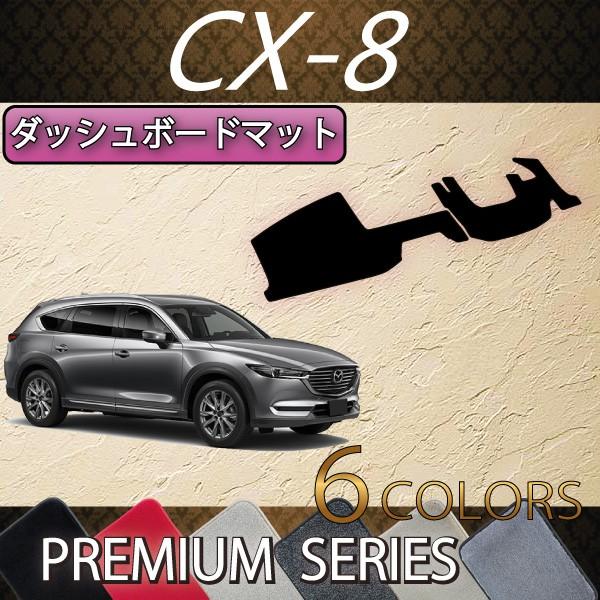 マツダ 新型 CX-8 CX8 KG系 ダッシュボードマット (プレミアム)