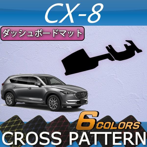 マツダ（Mazda） 新型 CX-8 CX8 KG系 ダッシュボードマット (クロス