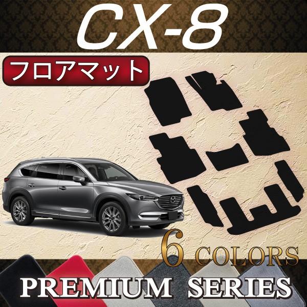 マツダ　新型　CX-8　CX8　フロアマット　KG系　(プレミアム)