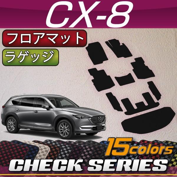 マツダ　新型　CX-8　CX8　KG系　(チェック)　フロアマット　ラゲッジマット