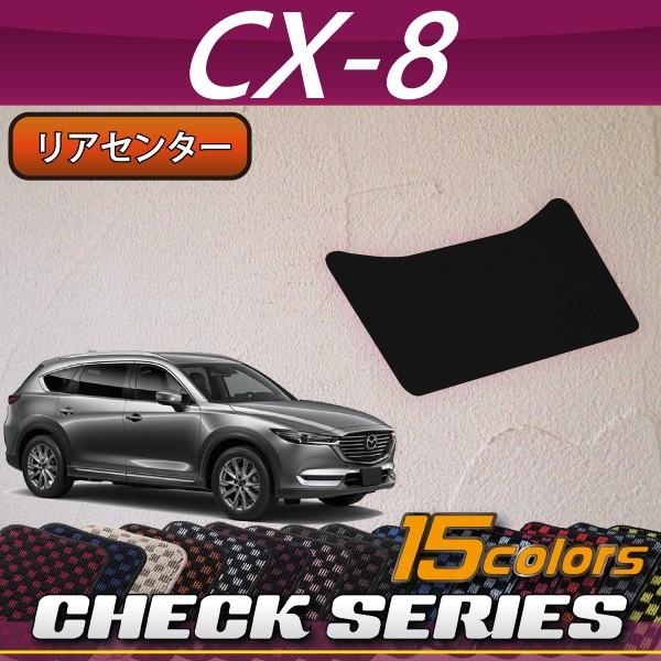 マツダ 新型 CX-8 CX8 KG系 リアセンターマット (チェック)｜fujimoto-youhin