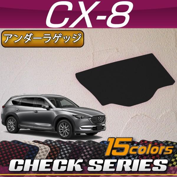 マツダ 新型 CX-8 CX8 KG系 ラゲッジアンダーマット (チェック)｜fujimoto-youhin