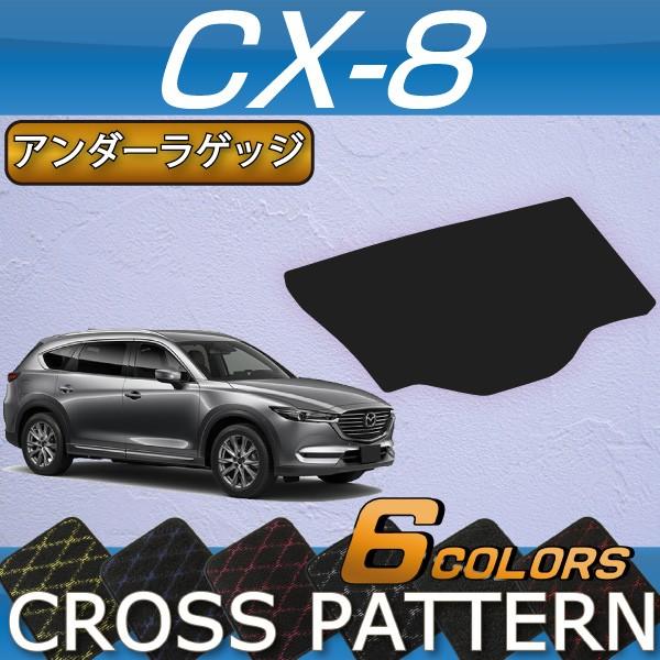 マツダ　CX8 KG系 ラゲッジマット ラゲッジアンダーマット 2点セット マツダ（Mazda） 新型 CX-8 CX8 KG系 ラゲッジアンダーマット (クロス