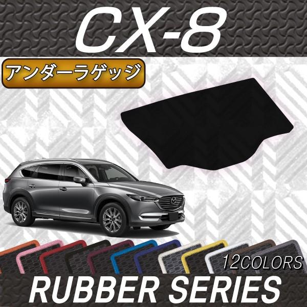 マツダ　CX8 KG系 ラゲッジマット ラゲッジアンダーマット 2点セット マツダ（Mazda） 新型 CX-8 CX8 KG系 ラゲッジアンダーマット (ラバー