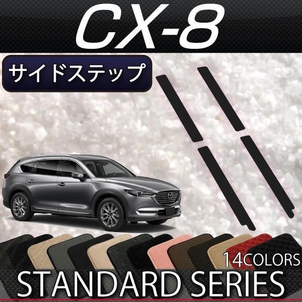 マツダ 新型 CX-8 CX8 KG系 サイドステップマット (スタンダード)｜fujimoto-youhin