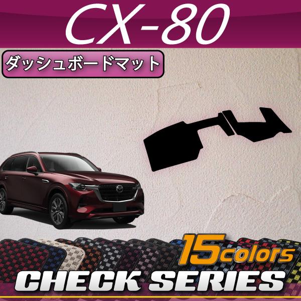 マツダCX80KL系ダッシュボードマット　セット マツダ（Mazda） 新型 CX-80 CX80 KL系 ダッシュボードマット