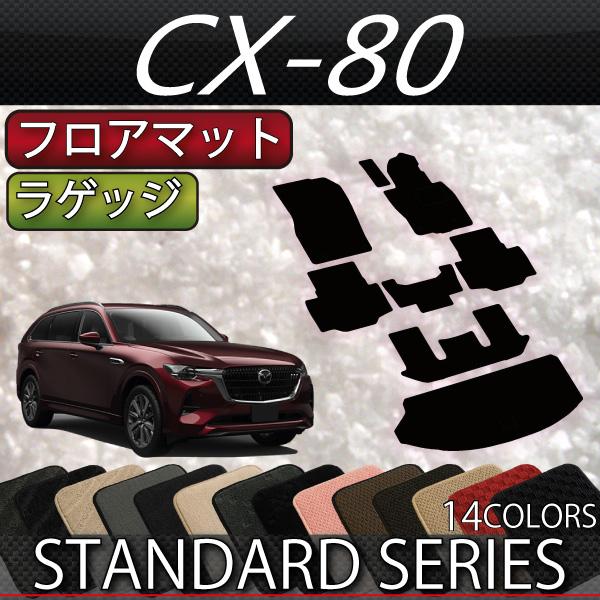 マツダ 新型 CX-80 CX80 KL系 フロアマット ラゲッジマット