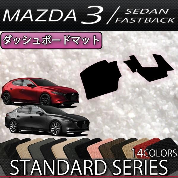 マツダ 新型 MAZDA3 マツダ3 (セダン/ファストバック) BP系 ダッシュボードマット (スタンダード)｜fujimoto-youhin
