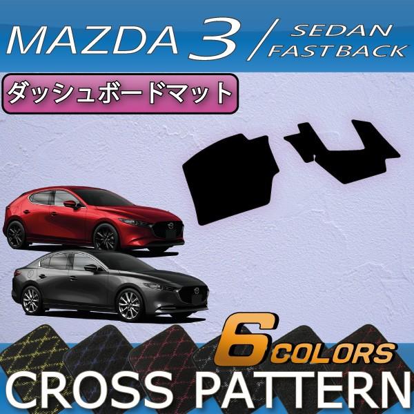 マツダ 【即発送可能】 新型 MAZDA3 激安格安割引情報満載 マツダ３ セダン ファストバック クロス ダッシュボードマット BP系