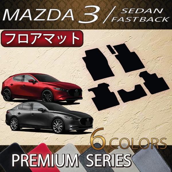 マツダ 新型 MAZDA3 マツダ3 (セダン/ファストバック) BP系 フロアマット (プレミアム) :M-MAZDA3-BP-F-03
