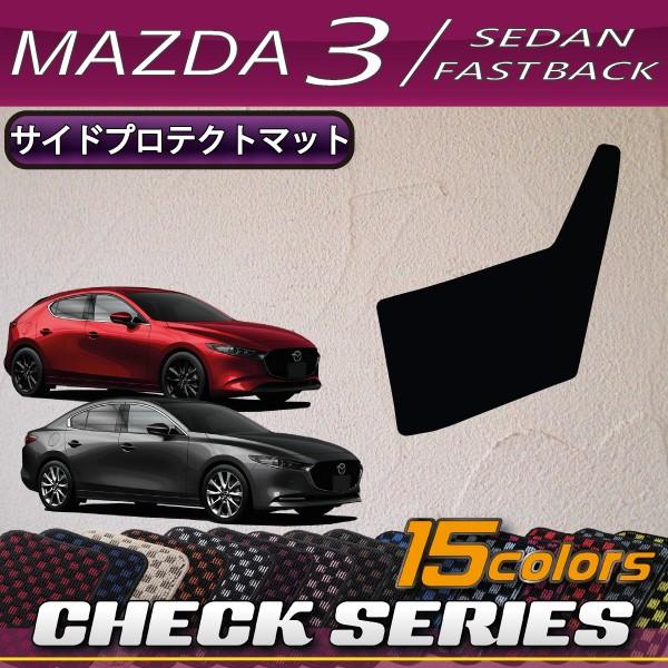 マツダ 新型 MAZDA3 最大79%OFFクーポン マツダ３ セダン 海外 BP系 サイドプロテクトマット チェック ファストバック