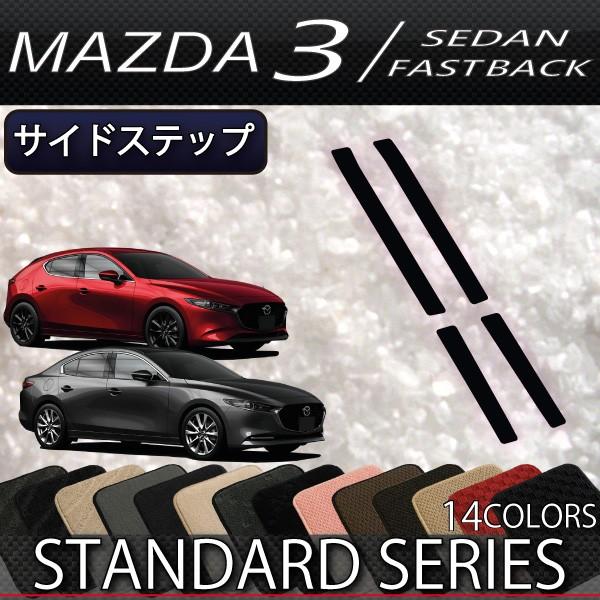 マツダ 新型 MAZDA3 マツダ3 (セダン/ファストバック) BP系 サイドステップマット (スタンダード)｜fujimoto-youhin