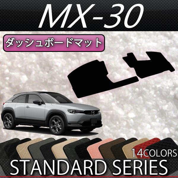 マツダ（Mazda） 新型 MX-30 MX30 DR系 ダッシュボードマット