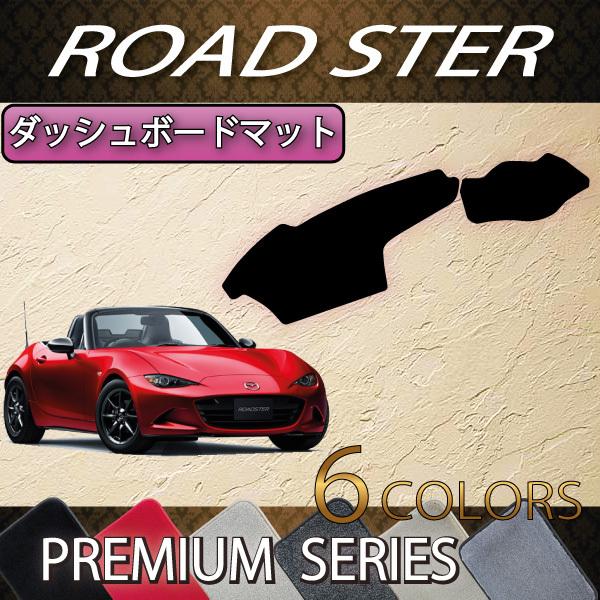 激レアNDロードスターダッシュボードマット マツダ（Mazda） ロードスター ND系 ダッシュボードマット (プレミアム