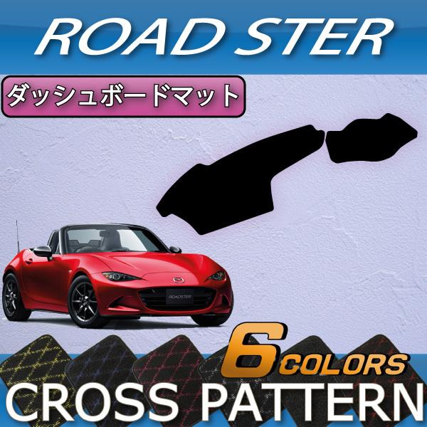 マツダ（Mazda） ロードスター ND系 ダッシュボードマット (クロス