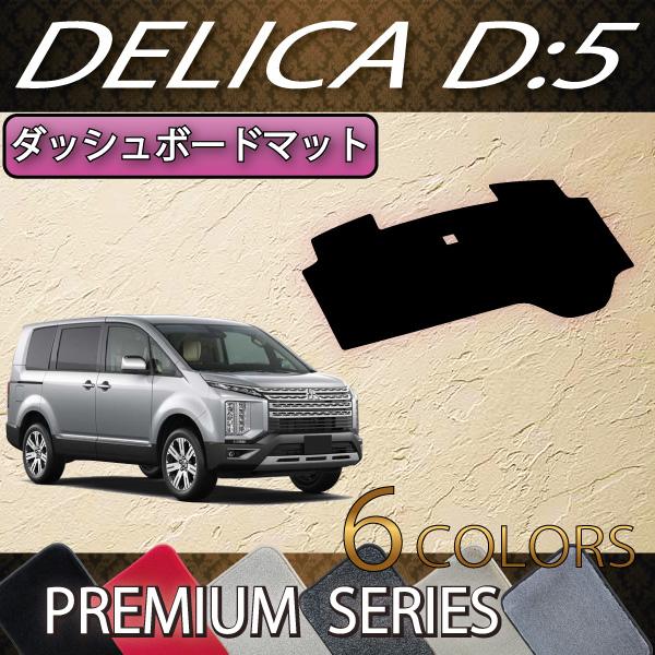 フタコブラクダさん専用　ＦＪクラフト　デリカD5前期　ダッシュマット 三菱（MITSUBISHI） デリカ D5 D:5 ダッシュボード (プレミアム) : FJ