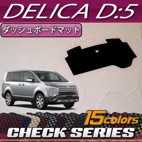 三菱（MITSUBISHI） デリカ D5 D:5 ダッシュボード (チェック) : FJ