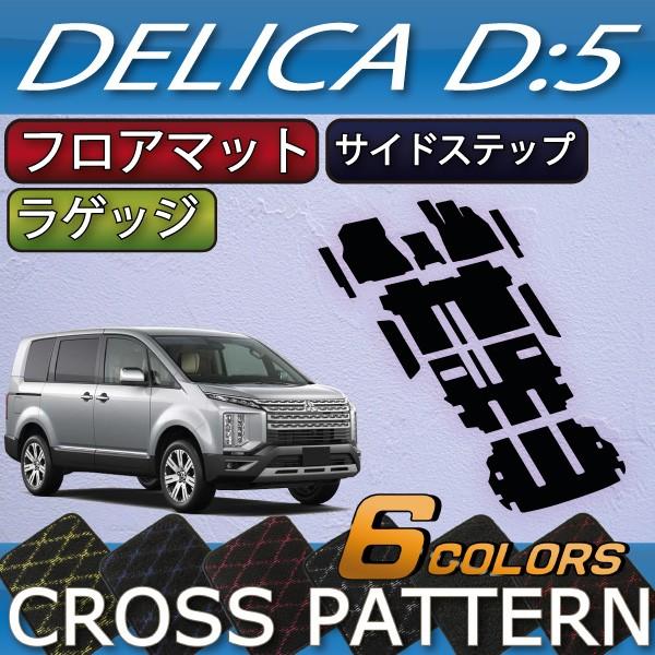 三菱 デリカ D5 D:5 フロアマット ラゲッジマット サイドステップマット (クロス)
