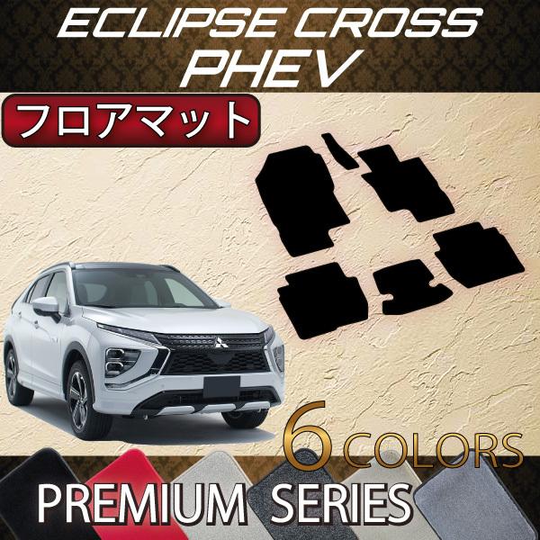 三菱 エクリプスクロス PHEV GL系 フロアマット (プレミアム) : mi 