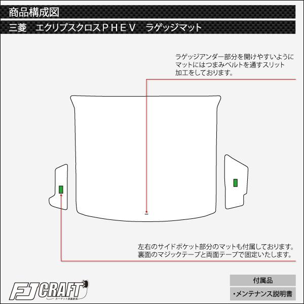 三菱 エクリプスクロス PHEV GL系 ラゲッジマット (スタンダード)｜fujimoto-youhin｜06