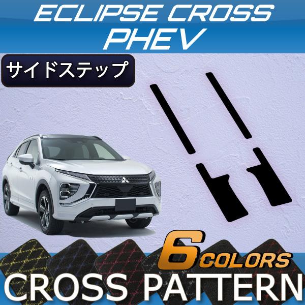三菱（MITSUBISHI） エクリプスクロス PHEV GL系 サイドステップマット