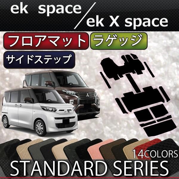 三菱 新型 ekスペース ekクロススペース 30系 フロアマット ラゲッジマット サイドステップマット (スタンダード)｜fujimoto-youhin