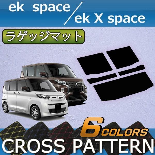 三菱　新型　ekスペース　ekクロススペース　30系　ラゲッジマット　（クロス）
