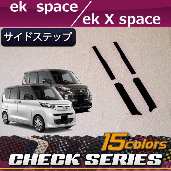 三菱 新型 ekスペース ekクロススペース 30系 サイドステップマット (チェック)｜fujimoto-youhin