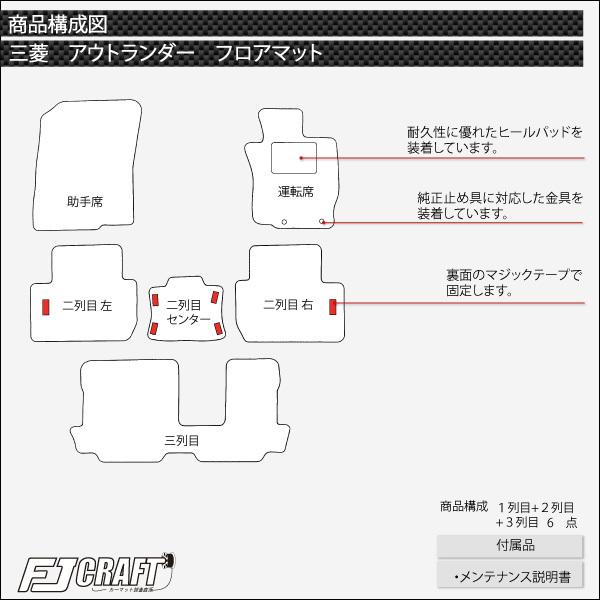 三菱 アウトランダー GF系 フロアマット (クロス)｜fujimoto-youhin｜05