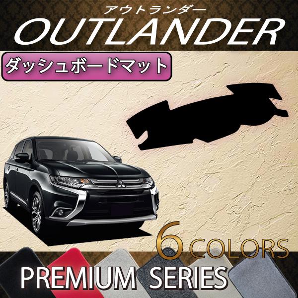 三菱 アウトランダー GF系 ダッシュボードマット (プレミアム)