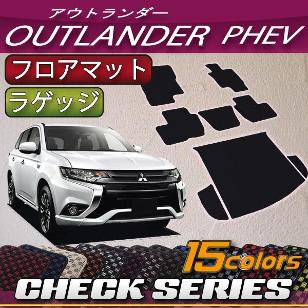 三菱 アウトランダー PHEV GG2W GG3W フロアマット ラゲッジマット (チェック)