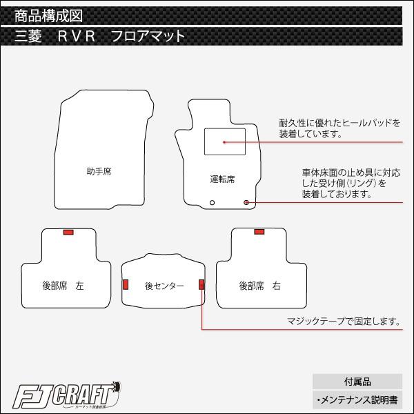 三菱 RVR GA4W フロアマット (クロス)｜fujimoto-youhin｜04