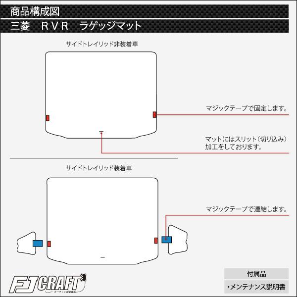 三菱 RVR GA4W ラゲッジマット (スタンダード)｜fujimoto-youhin｜05