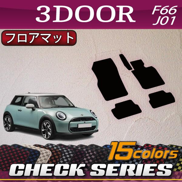 MINI（ミニ） 新型 F66/J01 フロアマット (チェック) : FJ CRAFT
