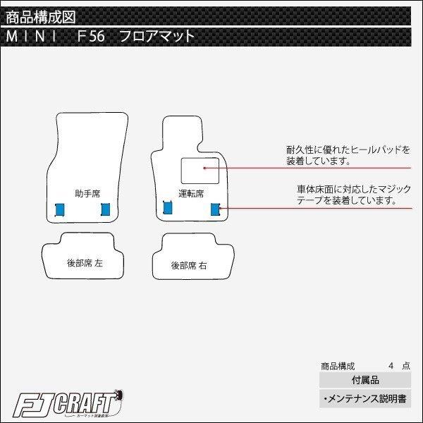 【5/12★1500円クーポン】MINI ミニ F56 フロアマット (クロス)｜fujimoto-youhin｜04