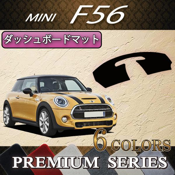 新型　MINI　ミニ　(プレミアム)　F56　ダッシュボードマット