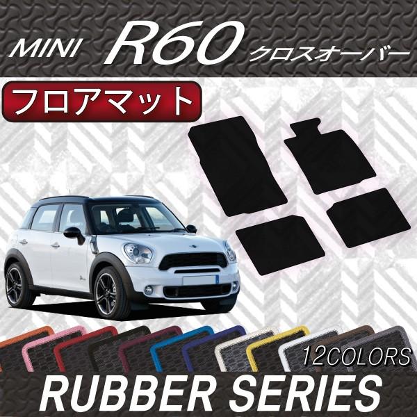 MINI ミニ クロスオーバー R60 フロアマット (ラバー)｜fujimoto-youhin