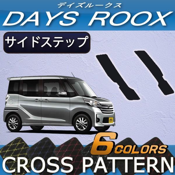 【5/12★1500円クーポン】日産  デイズルークス B21A サイドステップマット (クロス)｜fujimoto-youhin