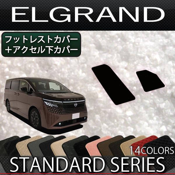 日産（NISSAN） 新型 エルグランド E53 フットレストカバー アクセル下