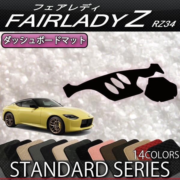 日産 新型 フェアレディーZ RZ34 ダッシュボードマット (スタンダード) の商品画像