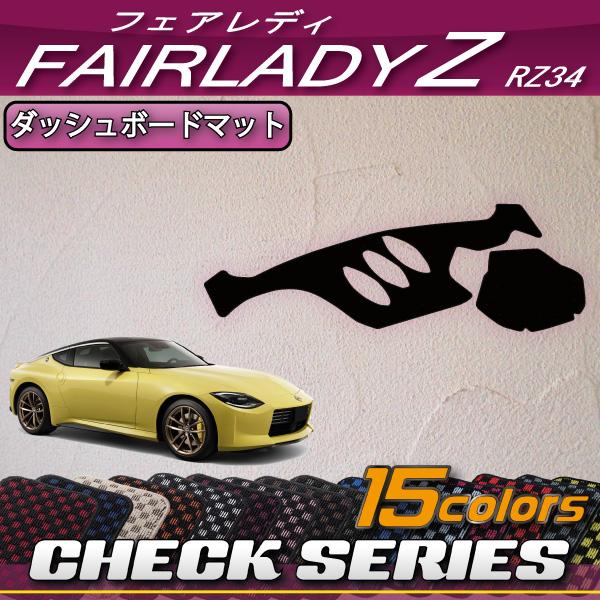 日産（NISSAN） 新型 フェアレディーZ RZ34 ダッシュボードマット