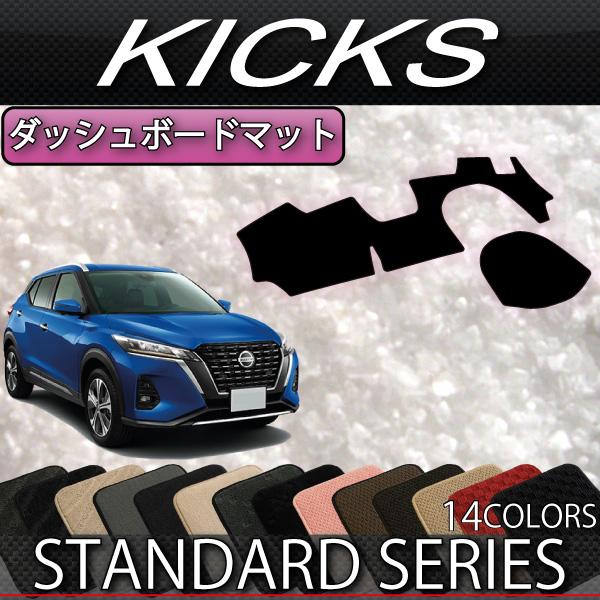 日産（NISSAN） キックス 15系 ダッシュボードマット (スタンダード