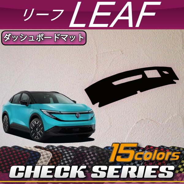 日産（NISSAN） 新型 リーフ ZE2 ダッシュボードマット (チェック) : FJ CRAFT - 通販 - Yahoo!ショッピング
