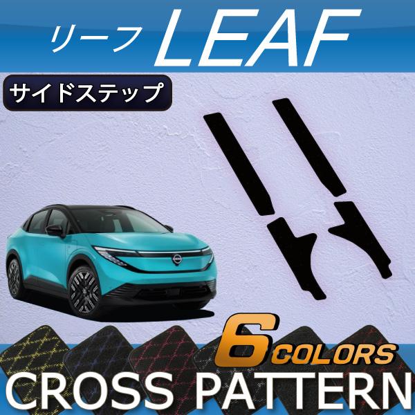 日産（NISSAN） 新型 リーフ ZE2 サイドステップマット (クロス) : FJ